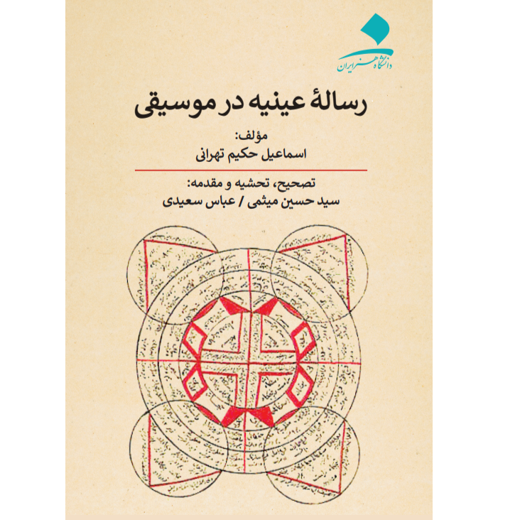 رساله عینیه در موسیقی