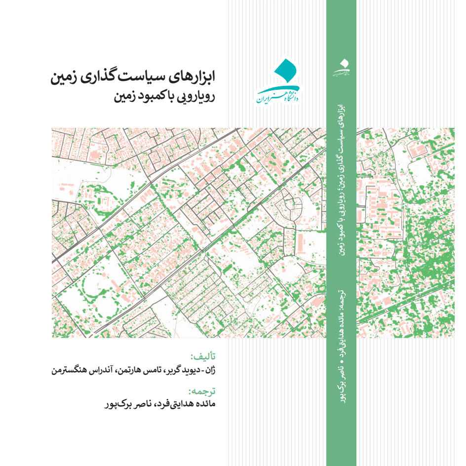 ابزارهای سیاست‌گذاری زمین، رویارویی با کمبود زمین