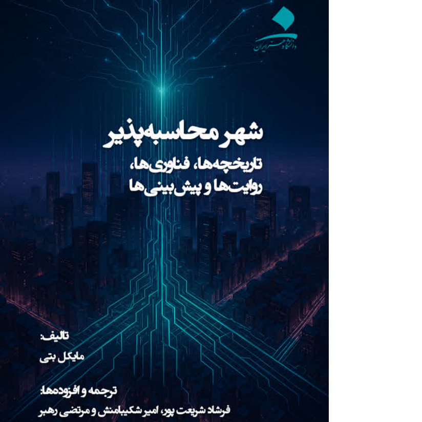 شهر محاسبه‌پذیر: تاریخچه‌ها، فناوری‌ها، روایت‌ها و پیش‌بینی‌ها