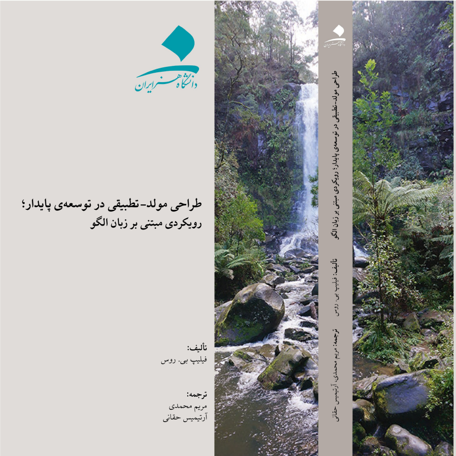 طراحی مولد - تطبیقی در توسعه پایدار