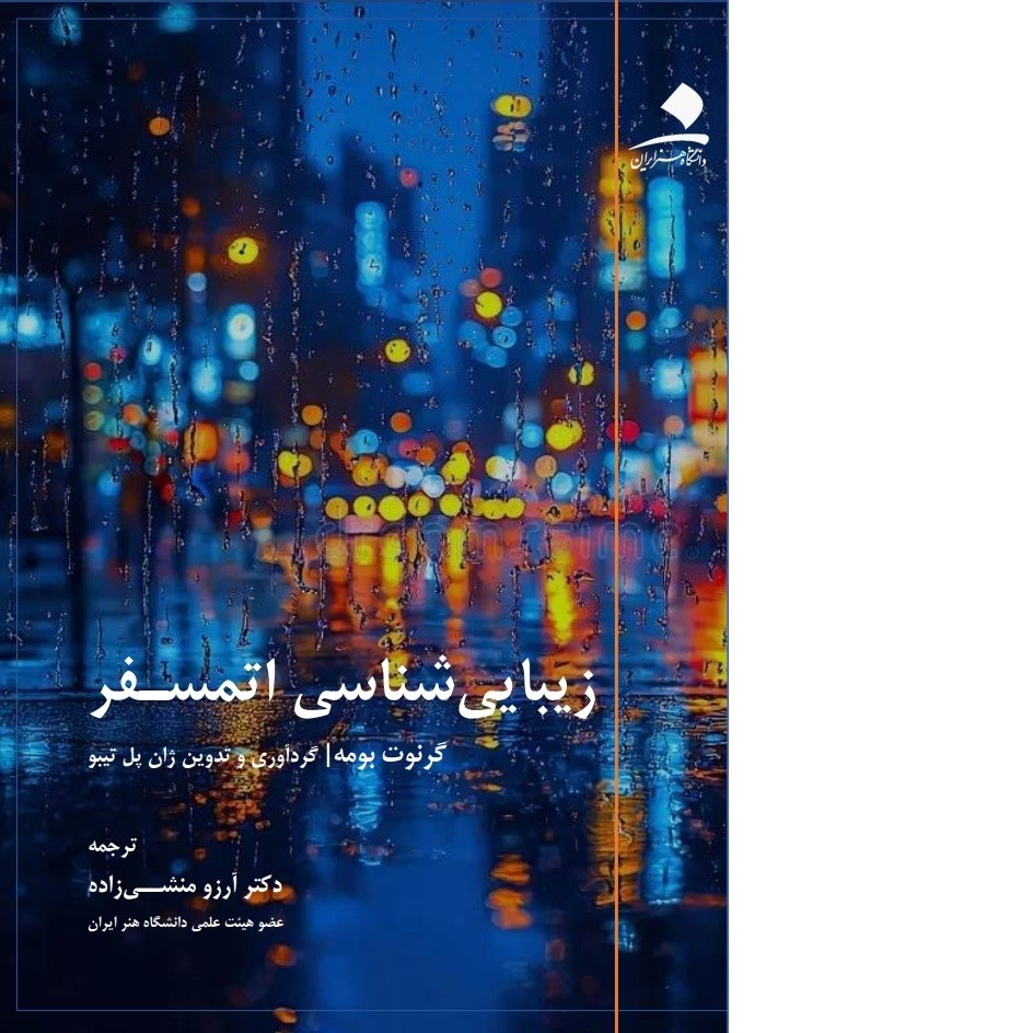 زیباشناسی اتمسفر