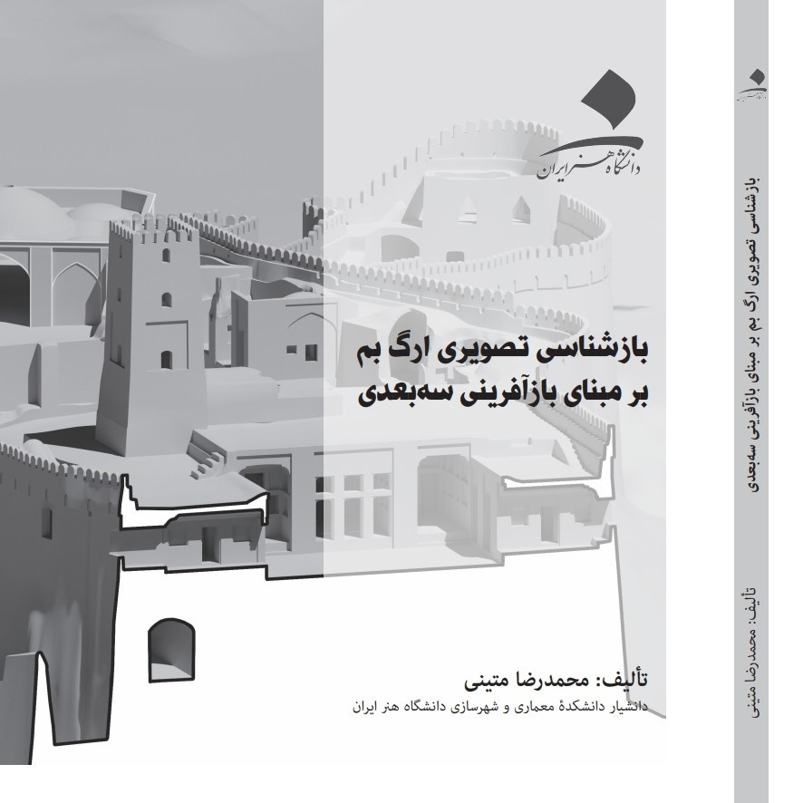 بازشناسی تصویری ارگ بم بر مبنای بازآفرینی سه‌بعدی