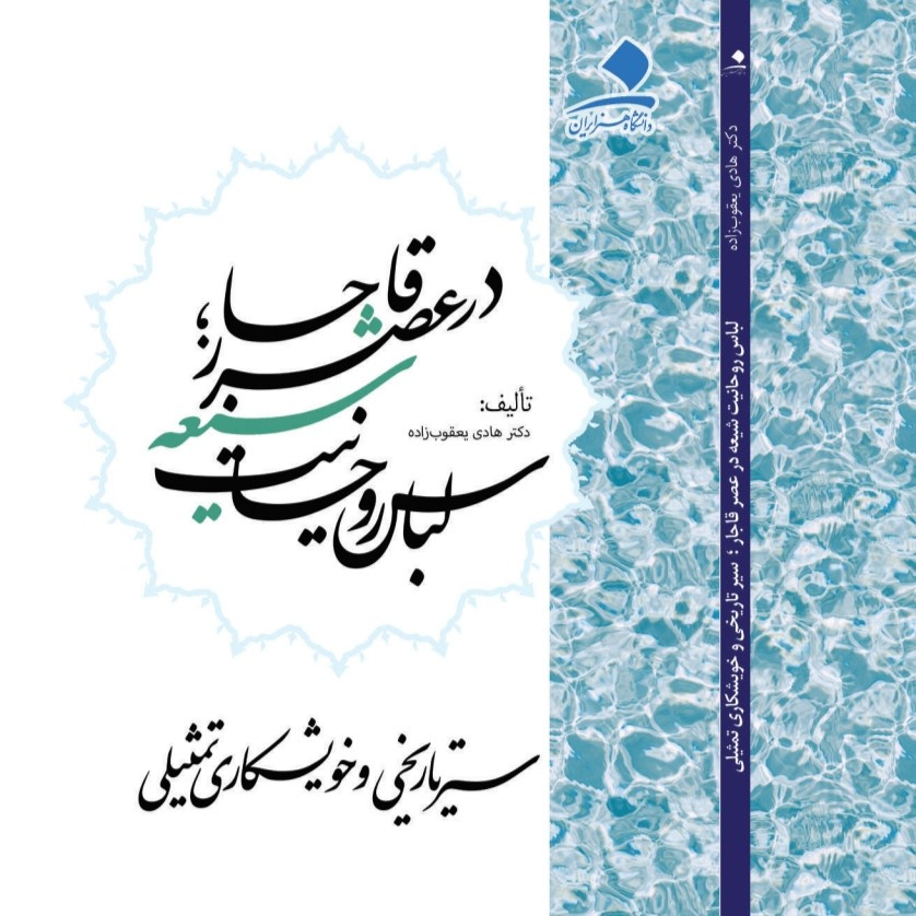 لباس روحانیت شیعه در عصر قاجار