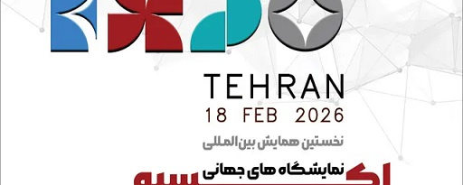 فراخوان نخستین همایش بین المللی نمایشگاه های جهانی(اکسپو) منتشر شد
