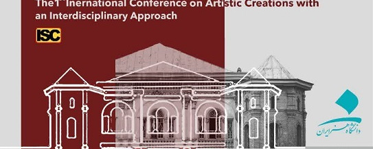 فراخوان اولین کنفرانس بین‌المللی آفرینش‌های هنری با رویکرد بین‌رشته‌ای منتشر شد