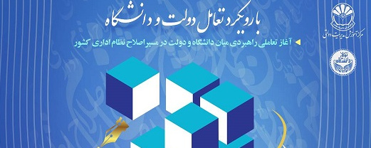 فراخوان اولین همایش ملی «اصلاح نظام اداری» با رویکرد تعامل دولت و دانشگاه منتشر شد