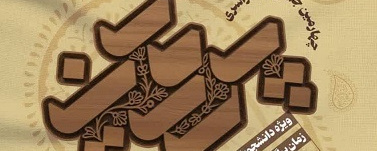 فراخوان چهارمین جشنواره سراسری علمی، فرهنگی و هنری پروین اعتصامی منتشر شد