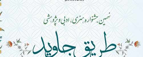 نهمین جشنواره ملی هنری، ادبی و پژوهشی"طریق جاوید"