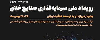 رویداد ملی سرمایه‌گذاری صنایع خلاق چابهار