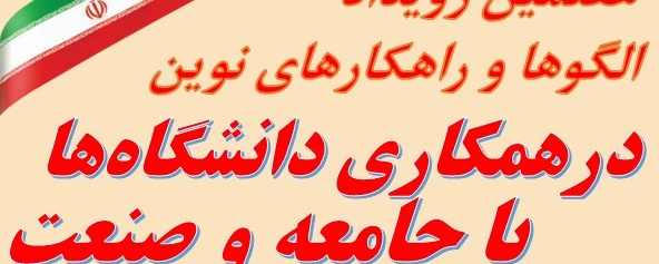 هفتمین رویداد الگوها و راهکارهای نوین در همکاری دانشگاه‌ها با جامعه و صنعت