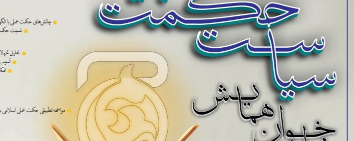 همایش «سیاست حکمت‌بنیاد»