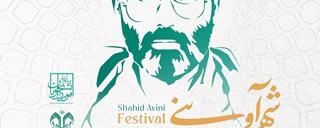 فراخوان چهارمین جشنواره شهید آوینی منتشر شد