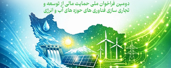فراخوان اعطای گرنت فناوری حوزه آب و انرژی توسط معاونت فناوری و نوآوری وزارت علوم