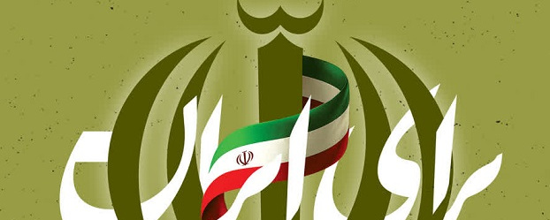فراخوان رویداد ملی هنری و ادبی «برای ایران» منتشر شد