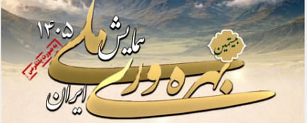 فراخوان همایش ملی بهره‌وری منتشر شد