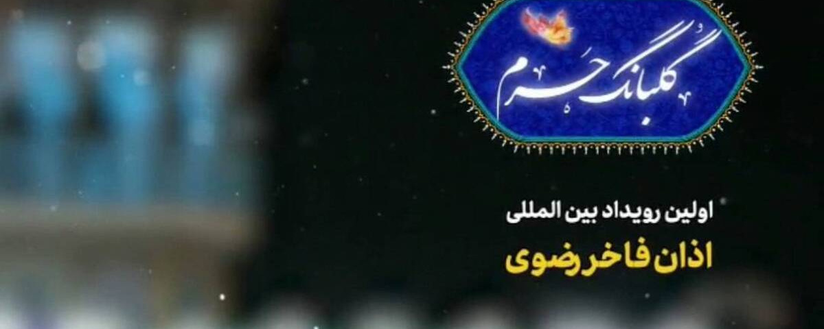 نخستین رویداد بین‌المللی اذان فاخر رضوی