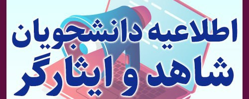 فراخوان مرمت و بازسازی مراکز آسـیب دیـده مخصوص دانشجویان شاهد و ایثارگر