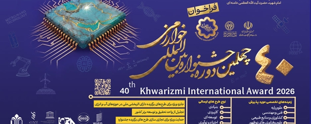 فراخوان چهلمین جشنواره بین‌المللی خوارزمی منتشر شد