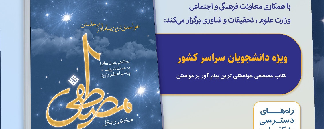 مسابقۀ ملی کتابخوانی مصطفی (ص) ویژۀ دانشجویان سراسر کشور برگزار می‌شود