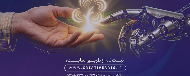 دومین سالانه جشنواره ملی هنر خلاق  برگزار می‌شود