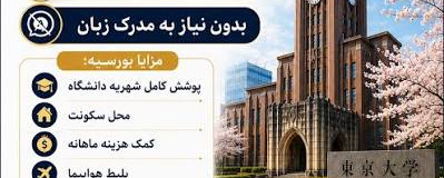 فراخوان بورس تحصیلی ژاپن