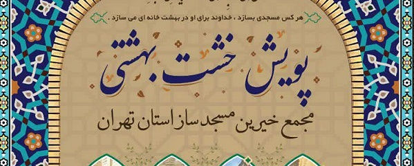 فراخوان پویش «خشت بهشتی» برای توسعه زیرساخت‌های مساجد استان تهران منشر شد