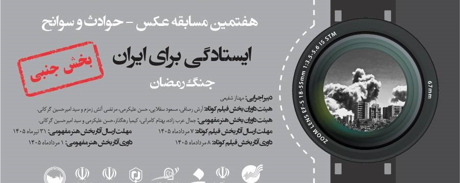 فراخوان هفتمین دوره مسابقه عکس «حوادث و سوانح» با عنوان «ایستادگی برای ایران» منتشر شد