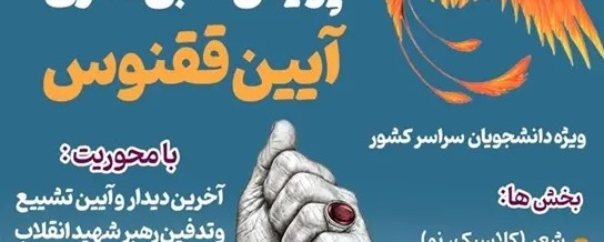 سومین پویش ادبی ـ هنری «آیین ققنوس» ویژه دانشجویان سراسر کشور
