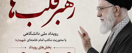 فراخوان رویداد ملی دانشگاهی رهبر قلب‌ها منتشر شد