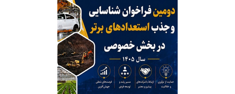 دومین فراخوان طرح شناسایی و جذب استعدادهای برتر در بخش خصوصی منتشر شد