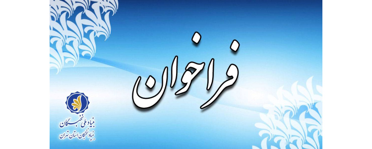فراخوان طرح جهت منتشر شد