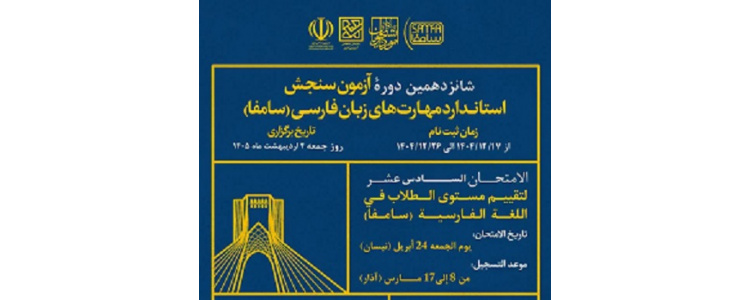 شانزدهمین دوره آزمون سنجش استاندارد مهارت های زبان فارسی (سامفا)