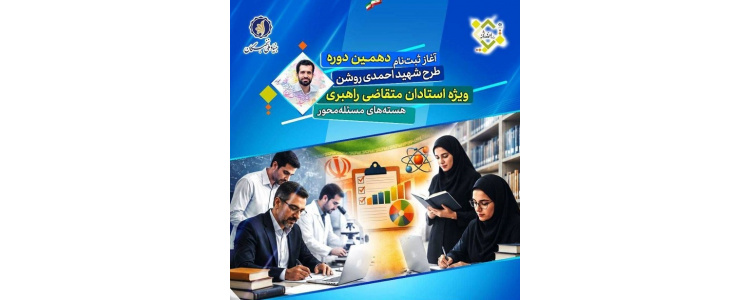 ثبت‌نام دهمین دوره طرح شهید احمدی‌روشن (ویژه استادان متقاضی راهبری هسته‌های مسئله‌محور)