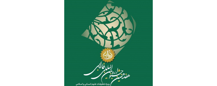 فراخوان هفدهمین جشنواره بین‌المللی فارابی منتشر شد