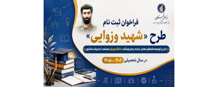 فراخوان ثبت نام طرح شهید وزوایی برای سال تحصیلی 1406 -1405منتشر شد