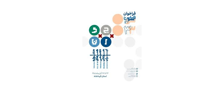 فراخوان سی و سومین جشنواره هنرهای تجسمی جوانان ایران منتشر شد