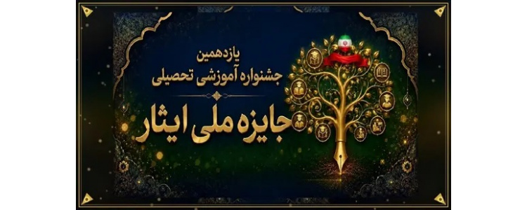 فراخوان «یازدهمین جشنواره جایزه ملی ایثار» منتشر شد