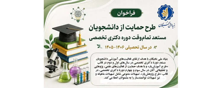 فراخوان طرح حمایت از دانشجویان مستعد تمام وقت دوره دکتری تخصصی در سال تحصیلی 1406-1405 منتشر شد