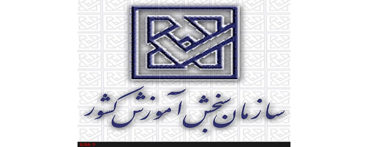 فراخوان سازمان سنجش آموزش کشور مبنی بر نیازهای پژوهشی و فناوری منتشر شد