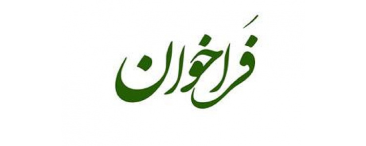 فراخوان «تدوین گزارشهای سیاستی» منتشر شد