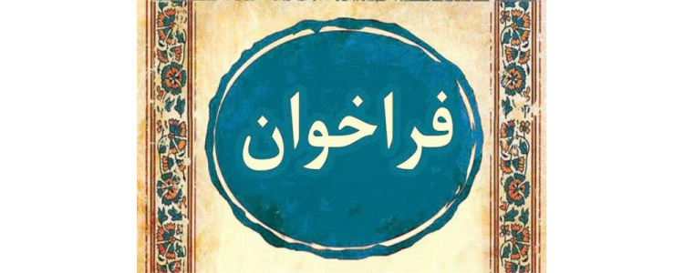فراخوان پسادکتری فناوری (دانشبنیان) منتشر شد