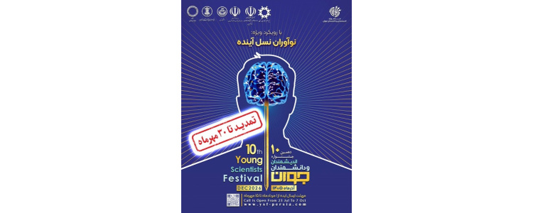 دهمین دوره جشنواره اندیشمندان و دانشمندان جوان تمدید شد