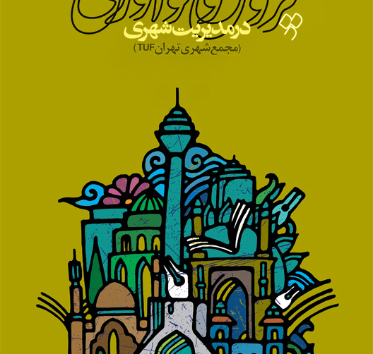 فراخوان هفدهیمن جشنواره پژوهش و نوآوری در مدیریت شهری شهرداری تهران منتشر شد