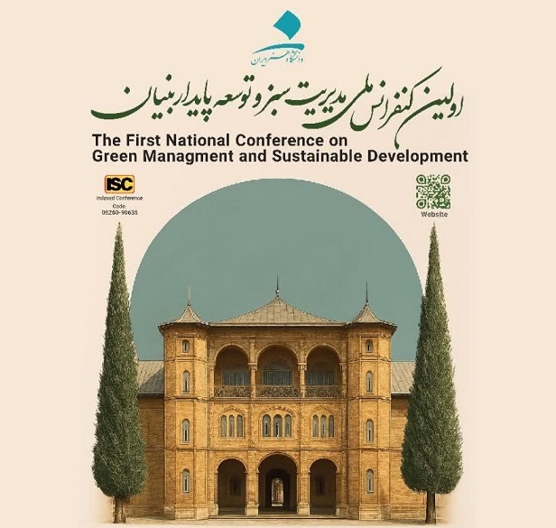 فراخوان اولین کنفرانس ملی مدیریت سبز و توسعه پایدار بنیان منتشر شد