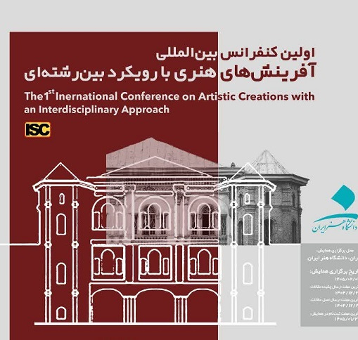 فراخوان اولین کنفرانس بین‌المللی آفرینش‌های هنری با رویکرد بین‌رشته‌ای منتشر شد