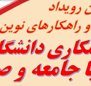 هفتمین رویداد الگوها و راهکارهای نوین در همکاری دانشگاه‌ها با جامعه و صنعت
