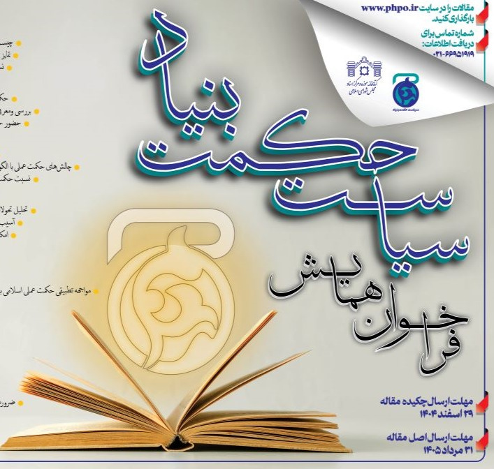 همایش «سیاست حکمت‌بنیاد»