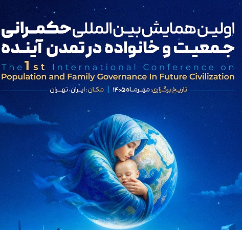 فراخوان همایش بین المللی حکمرانی جمعیت و خانواده در تمدن آینده