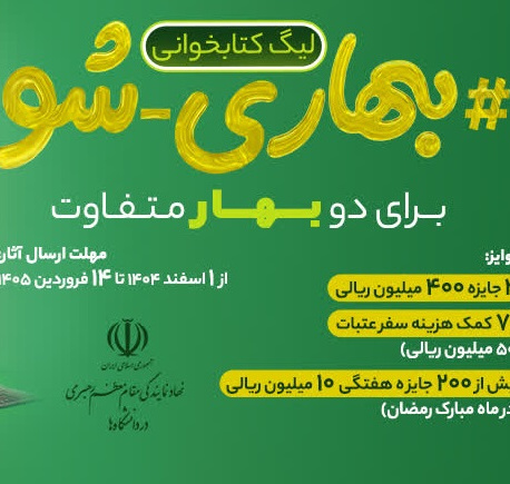 مسابقه کتاب خوانی: بهاری- شو