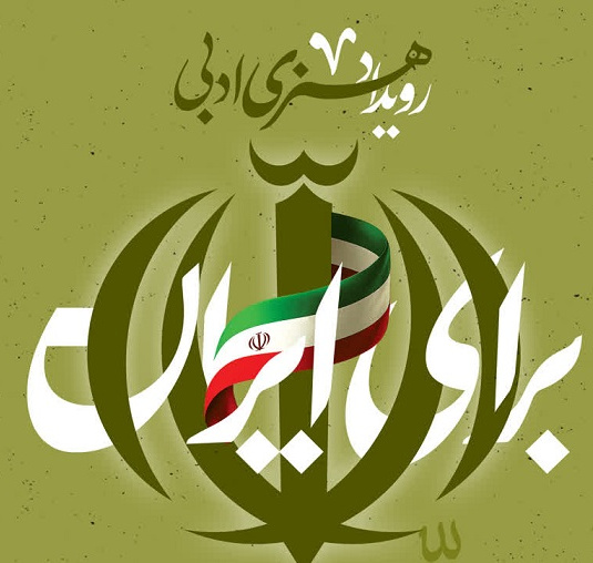 فراخوان رویداد ملی هنری و ادبی «برای ایران» منتشر شد